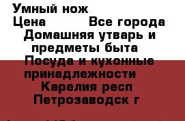 Умный нож Clever Cutter › Цена ­ 990 - Все города Домашняя утварь и предметы быта » Посуда и кухонные принадлежности   . Карелия респ.,Петрозаводск г.